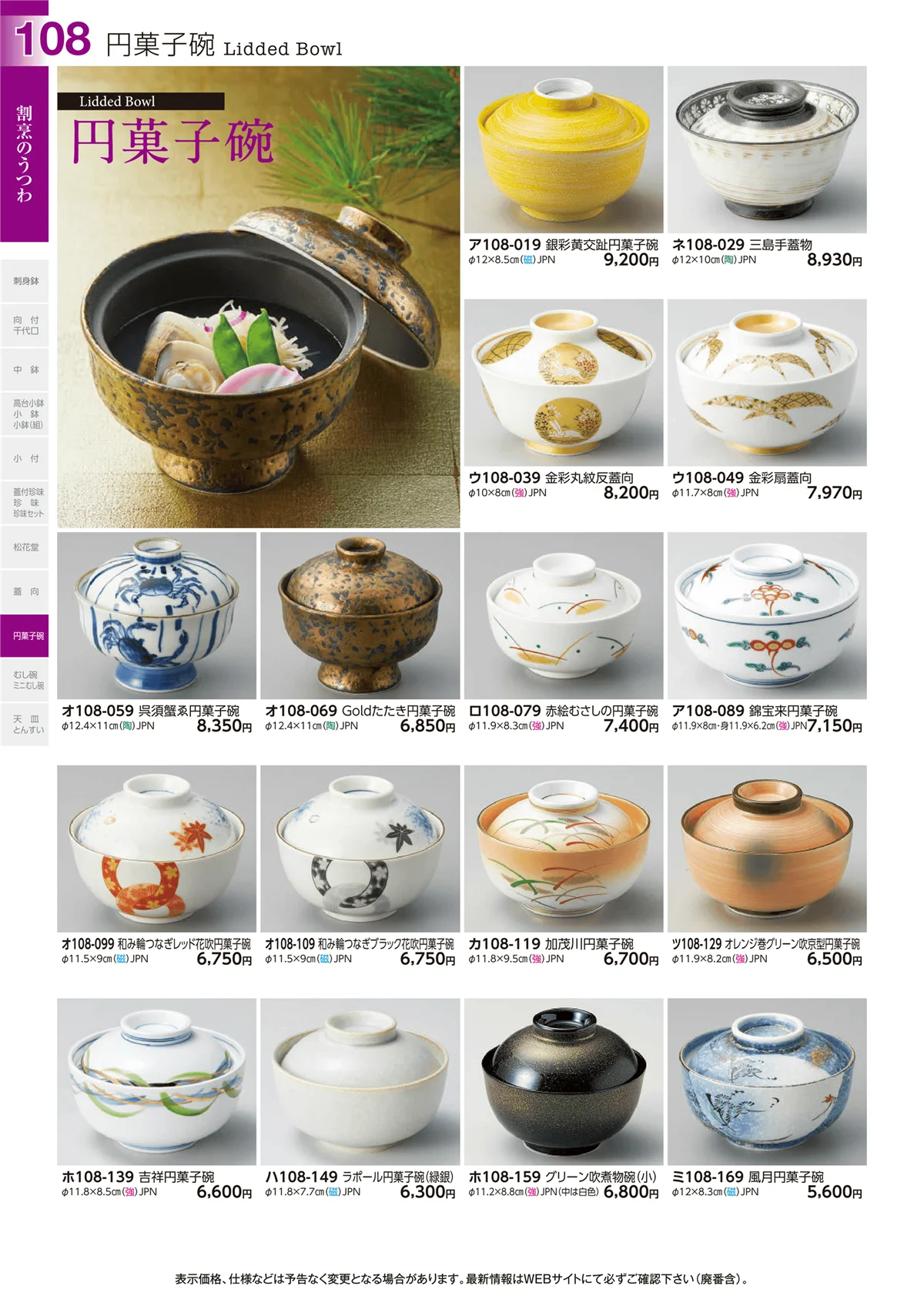 ときわvol.29・ページ番号108・円菓子碗