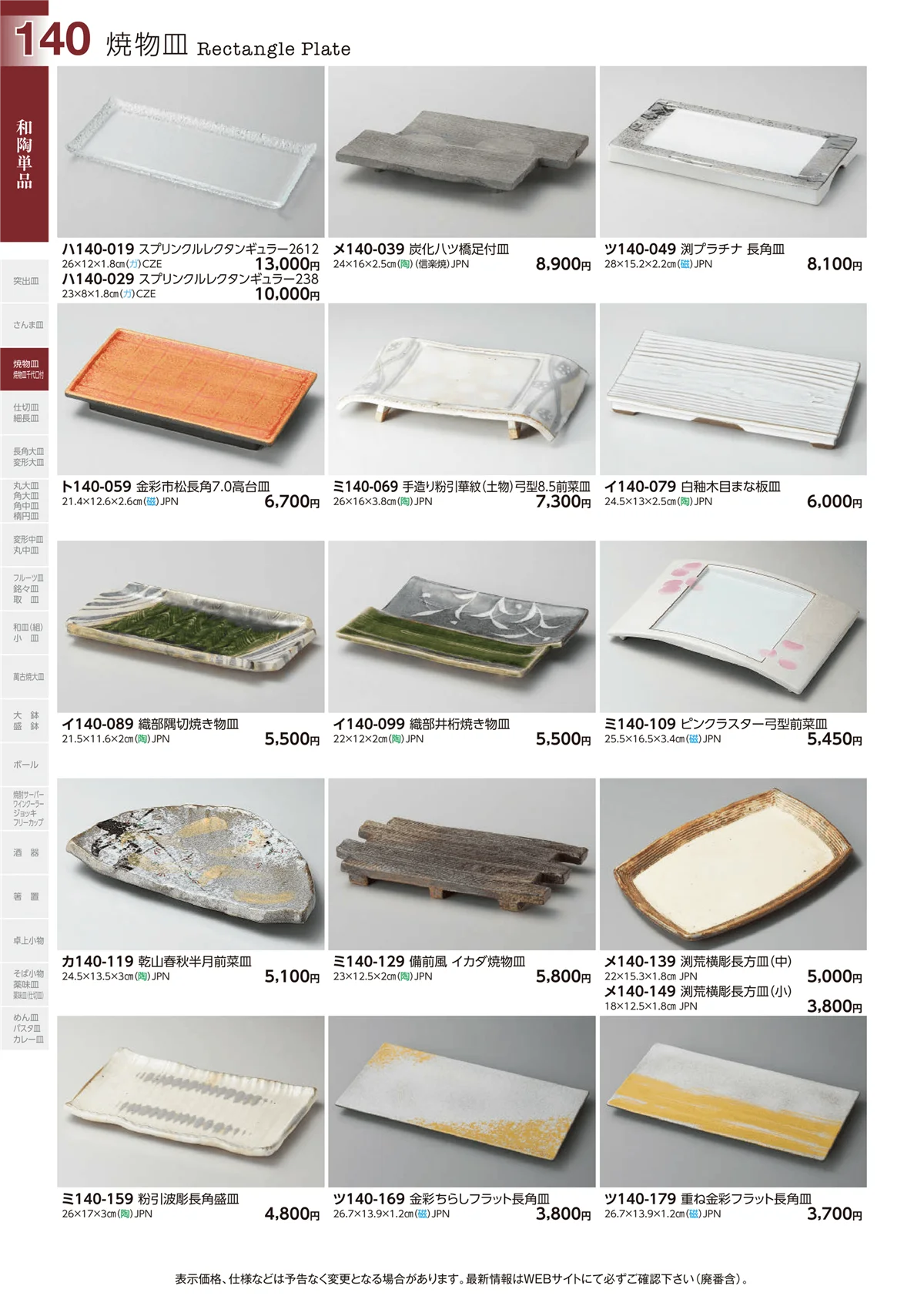 ときわvol.29・ページ番号140・焼物皿