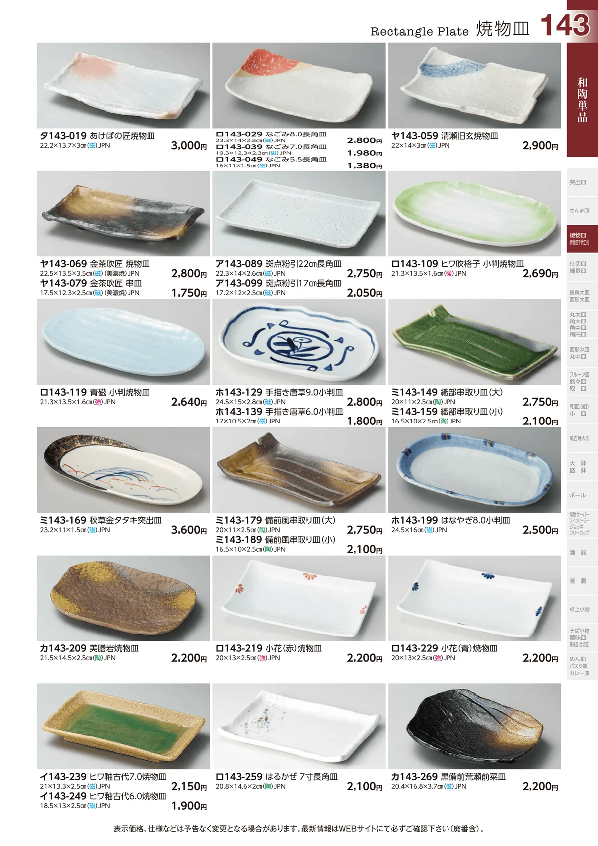 ときわvol.29・ページ番号143・焼物皿