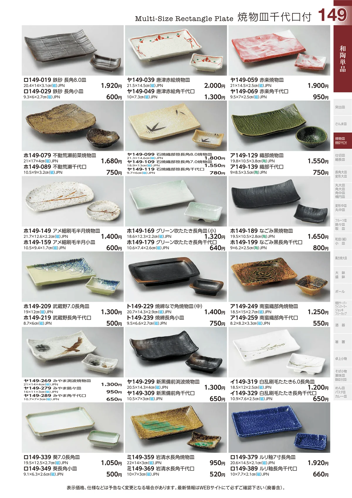 ときわvol.29・ページ番号149・焼物皿 千代口付