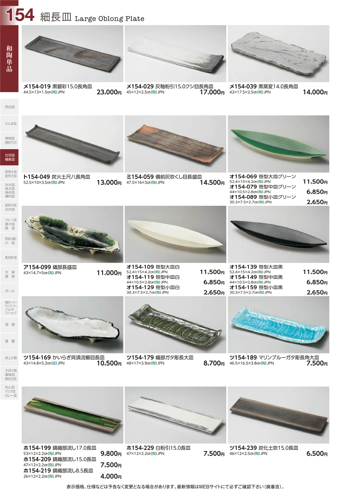 ときわvol.29・ページ番号154・細長皿