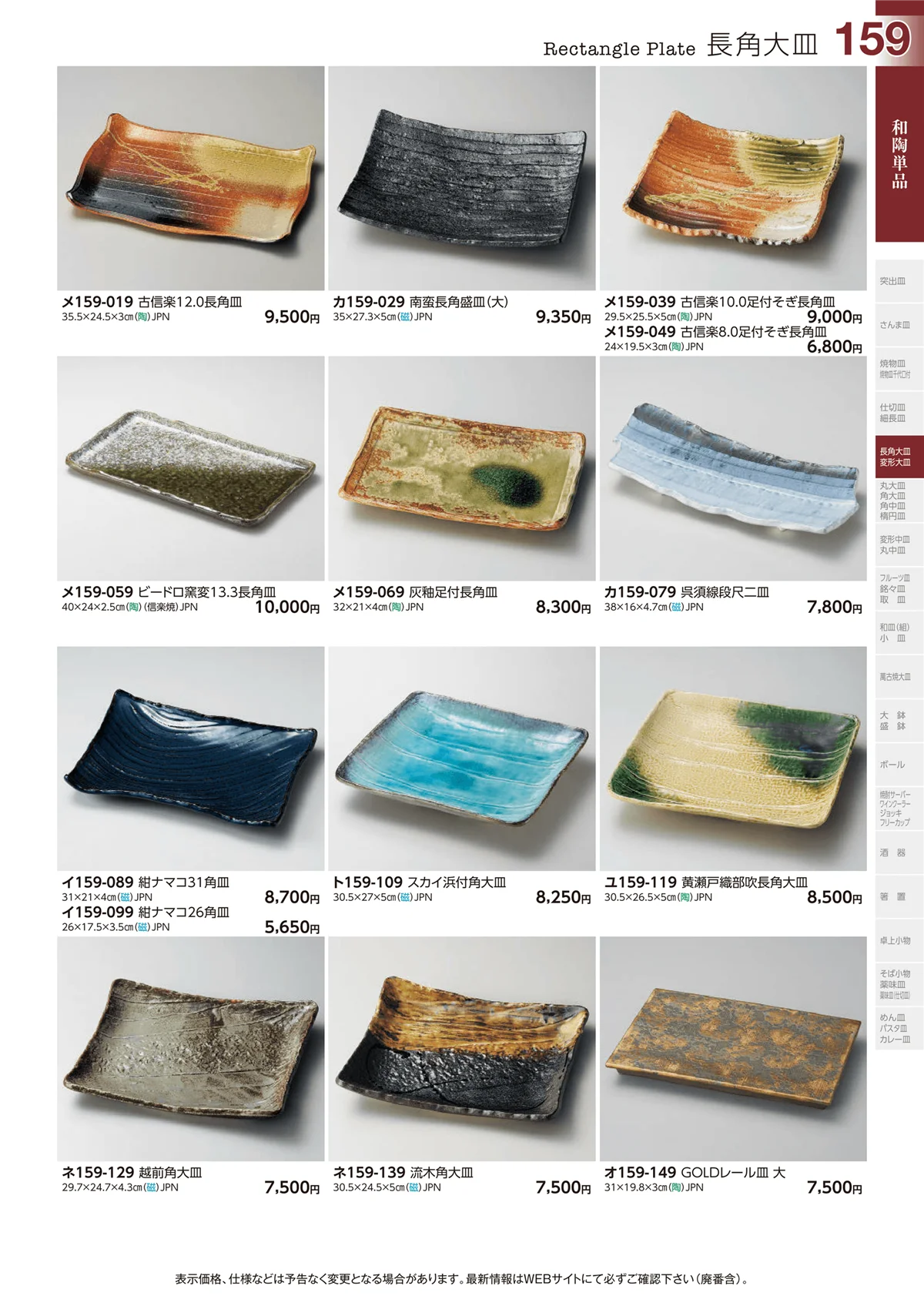 ときわvol.29・ページ番号159・長角大皿