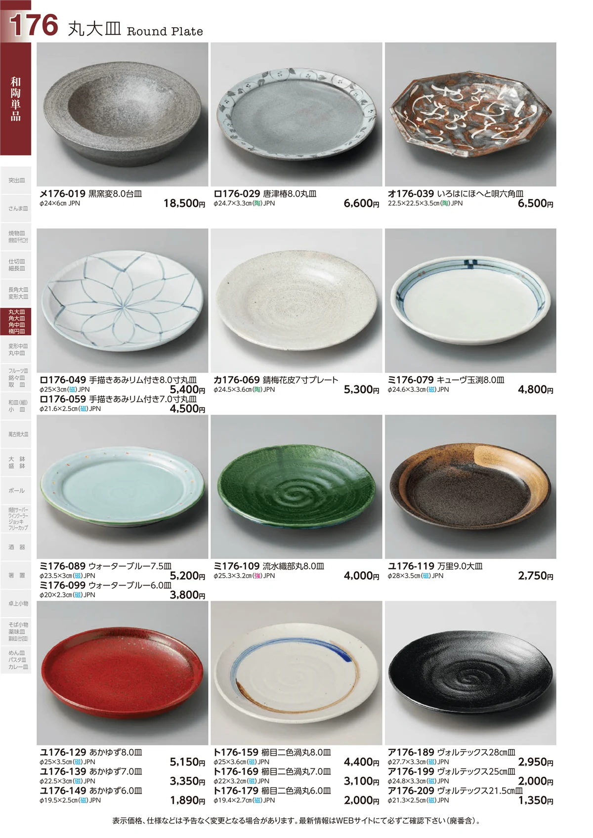 ときわvol.29・ページ番号176・丸大皿