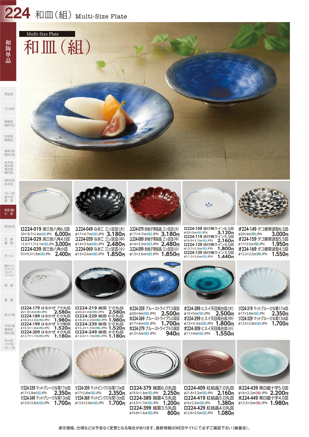 ときわvol.29・ページ番号224・和皿(組)