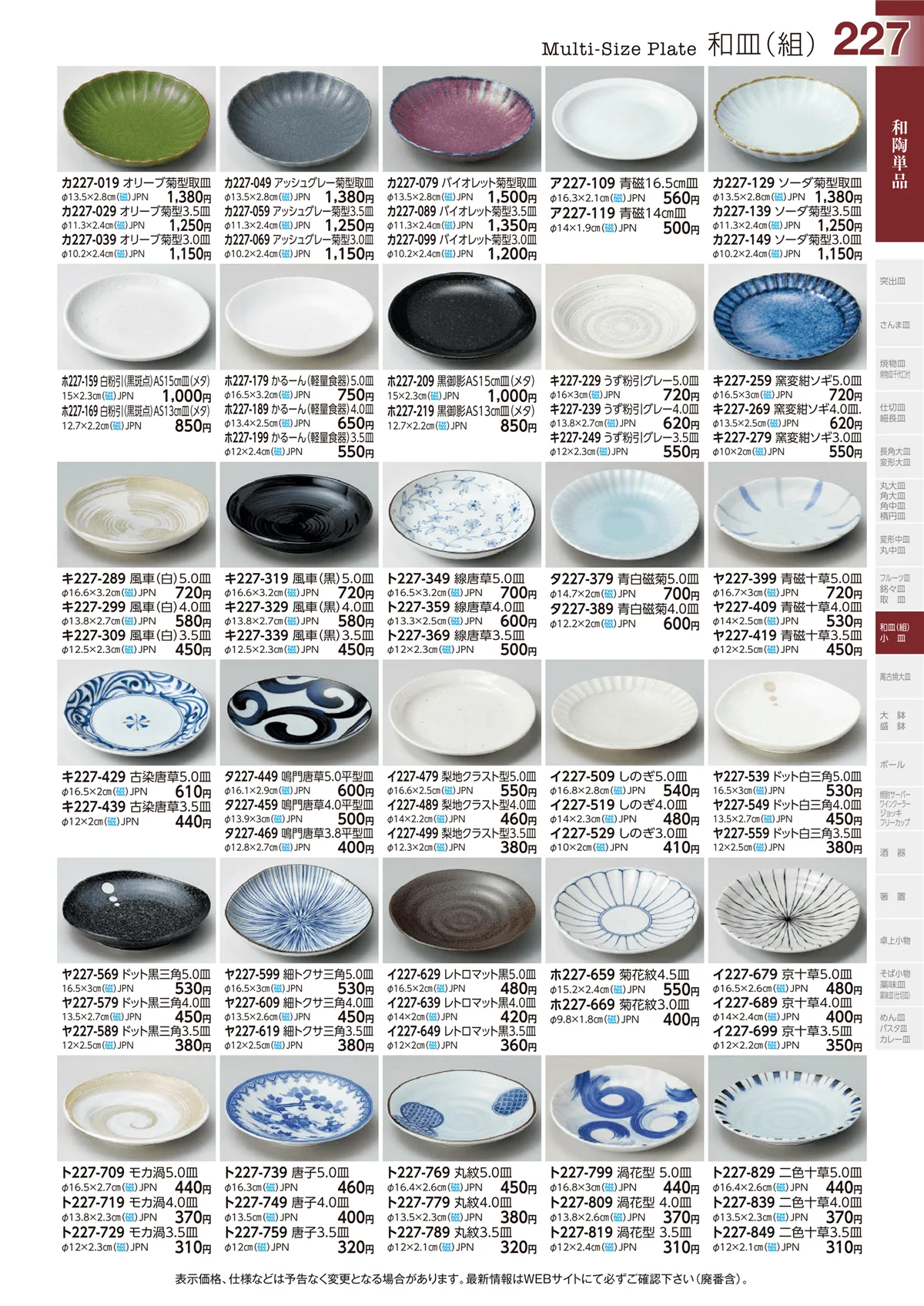 ときわvol.29・ページ番号227・和皿(組)