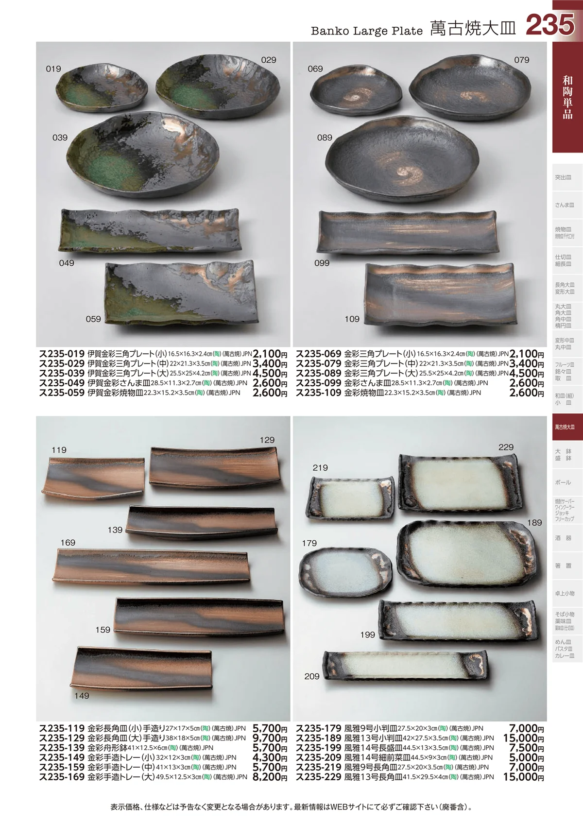 ときわvol.29・ページ番号235・萬古焼大皿
