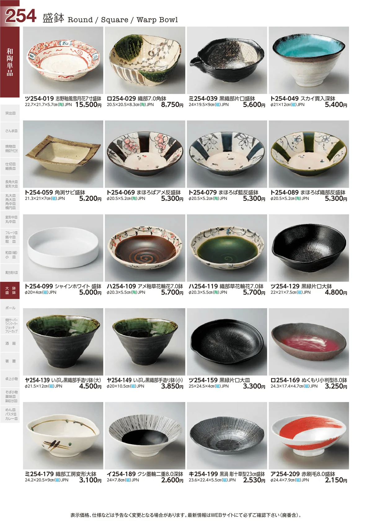 ときわvol.29・ページ番号254・盛鉢