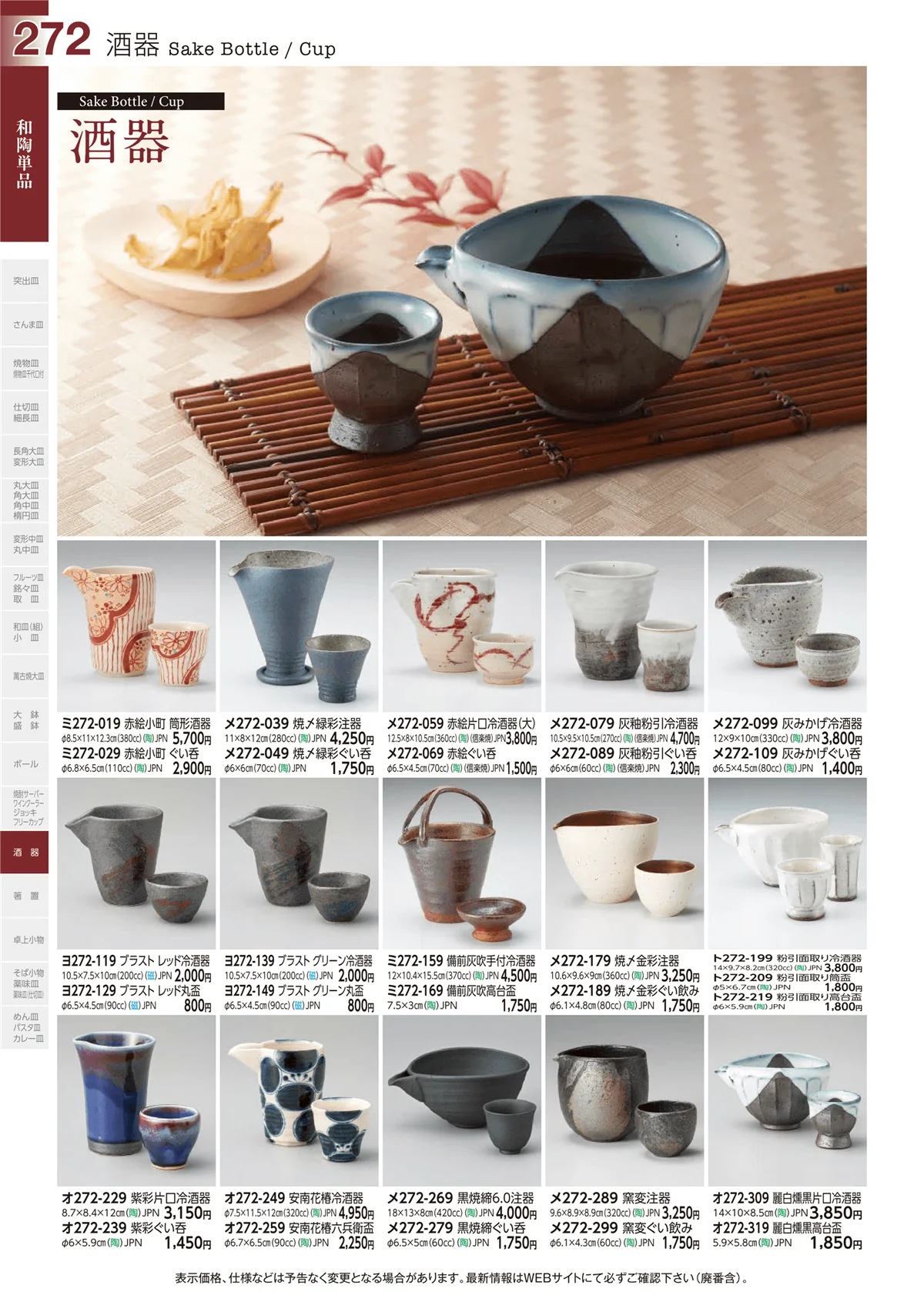 ときわvol.29・ページ番号272・酒器
