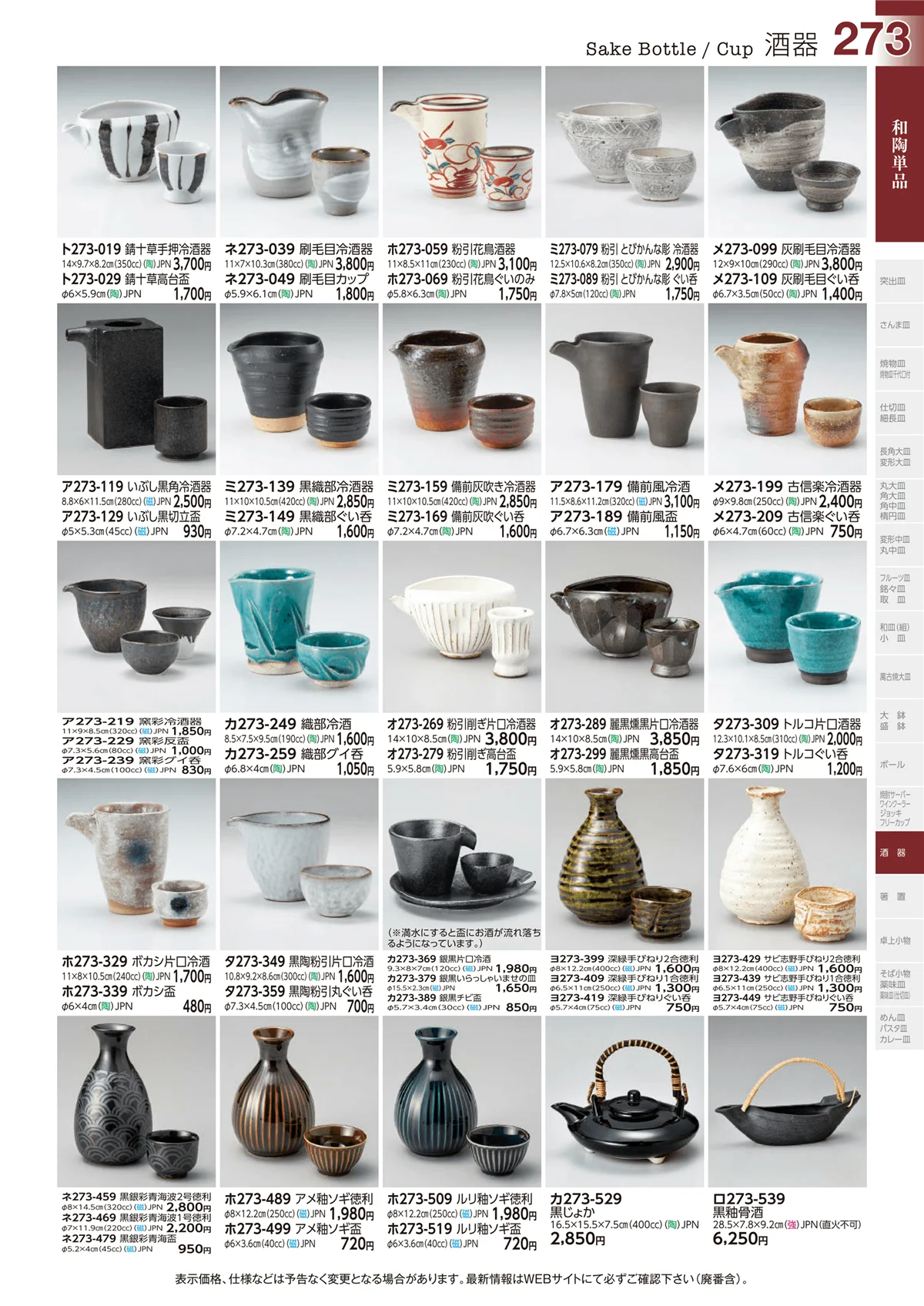 ときわvol.29・ページ番号273・酒器