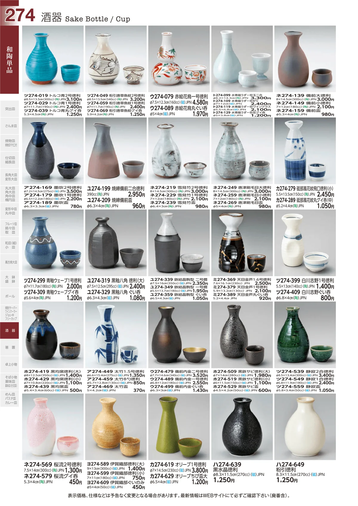 ときわvol.29・ページ番号274・酒器