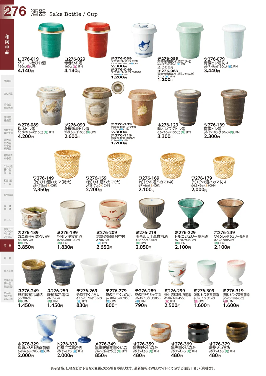 酒器 ページ276