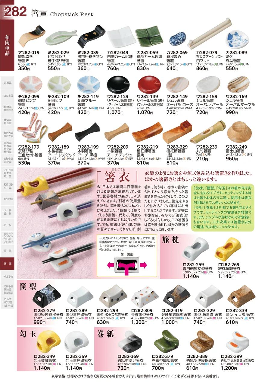 箸置 ページ282