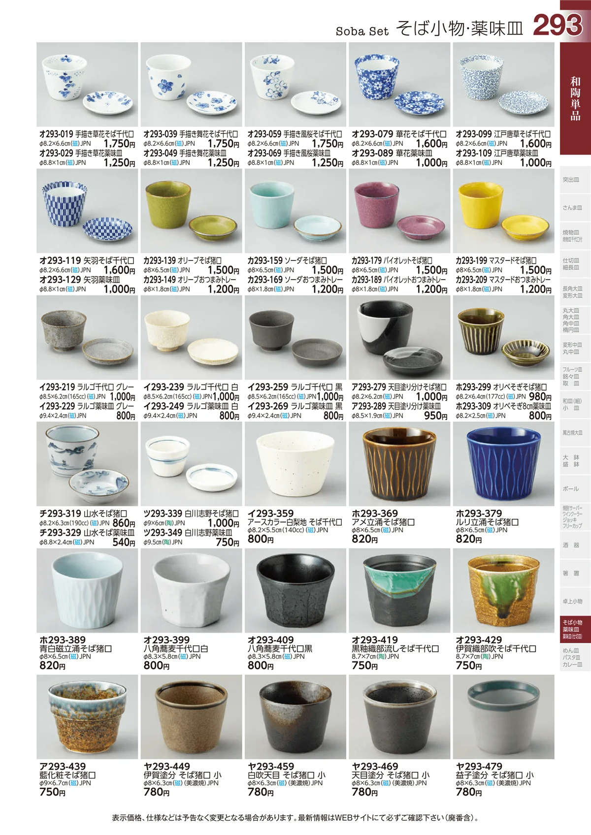 ときわvol.29・ページ番号293・そば小物・薬味皿
