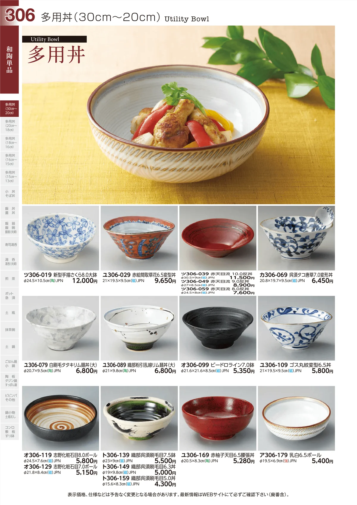 ときわvol.29・ページ番号306・多用丼(30cm～20cm)