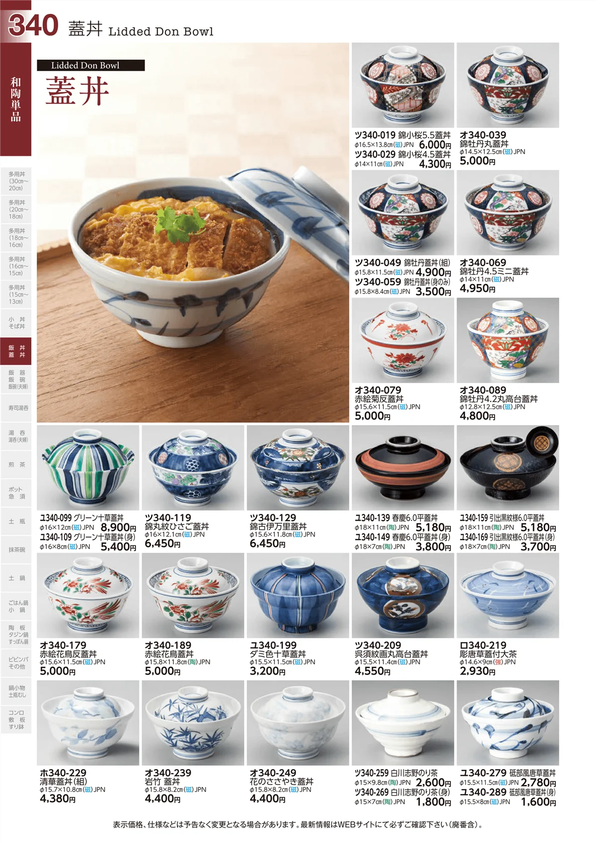 ときわvol.29・ページ番号340・蓋丼