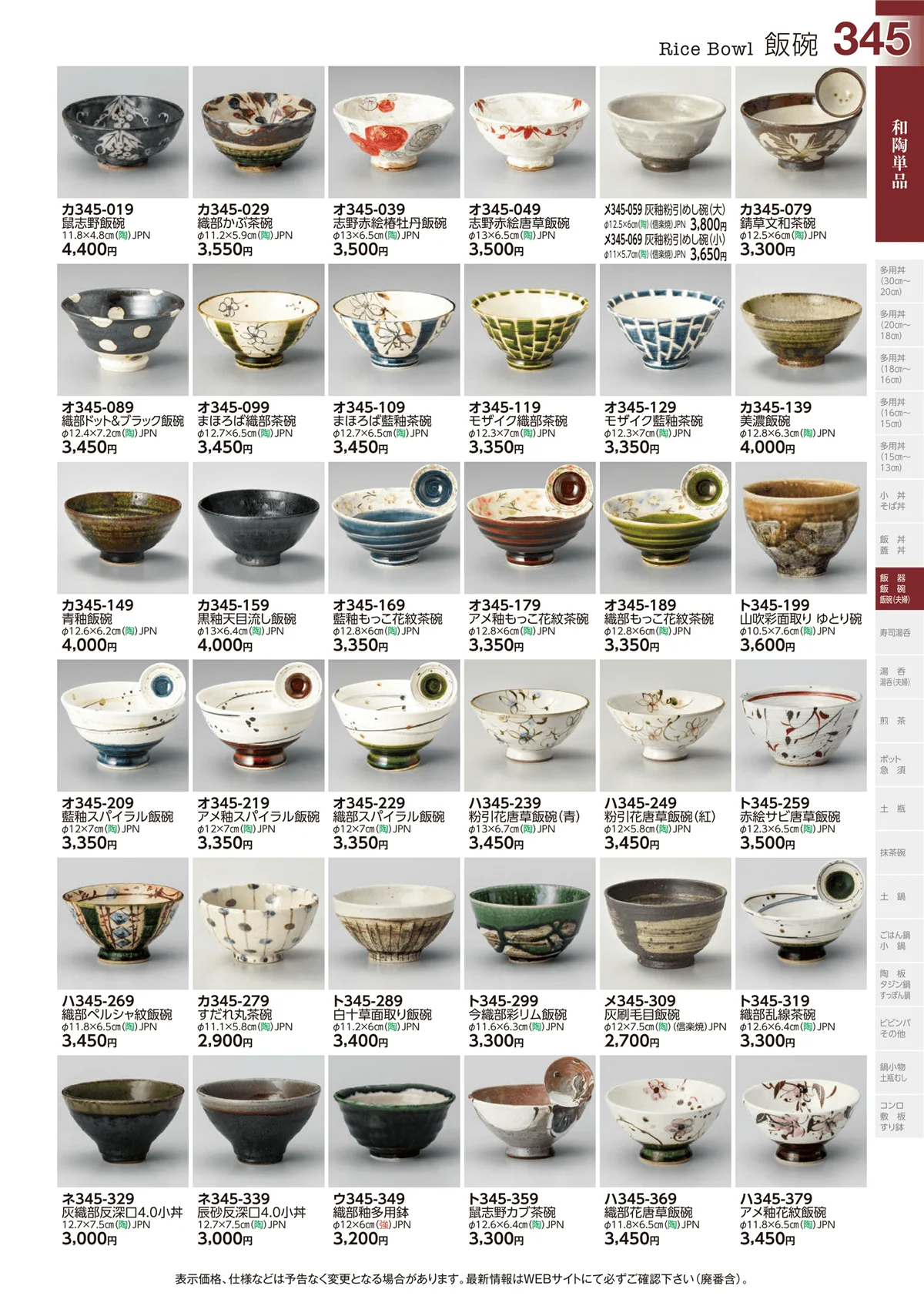 ときわvol.29・ページ番号345・飯碗