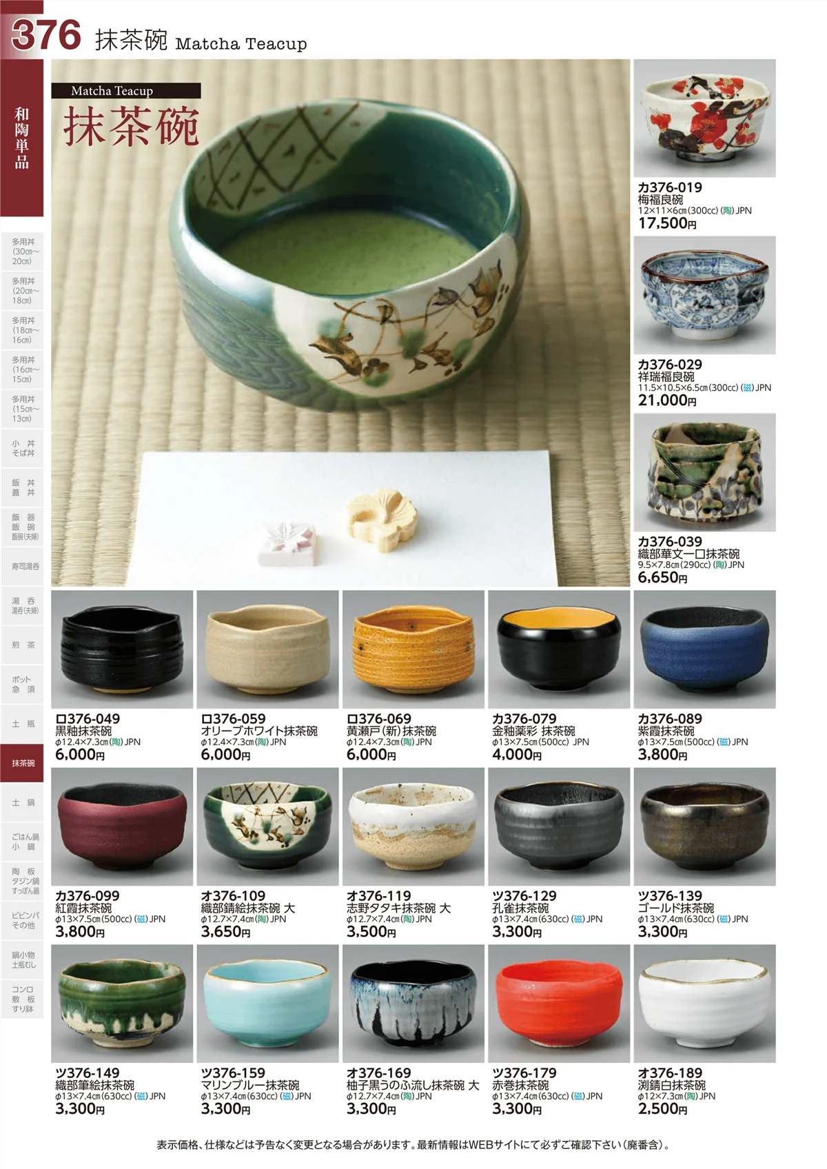 ときわvol.29・ページ番号376・抹茶碗
