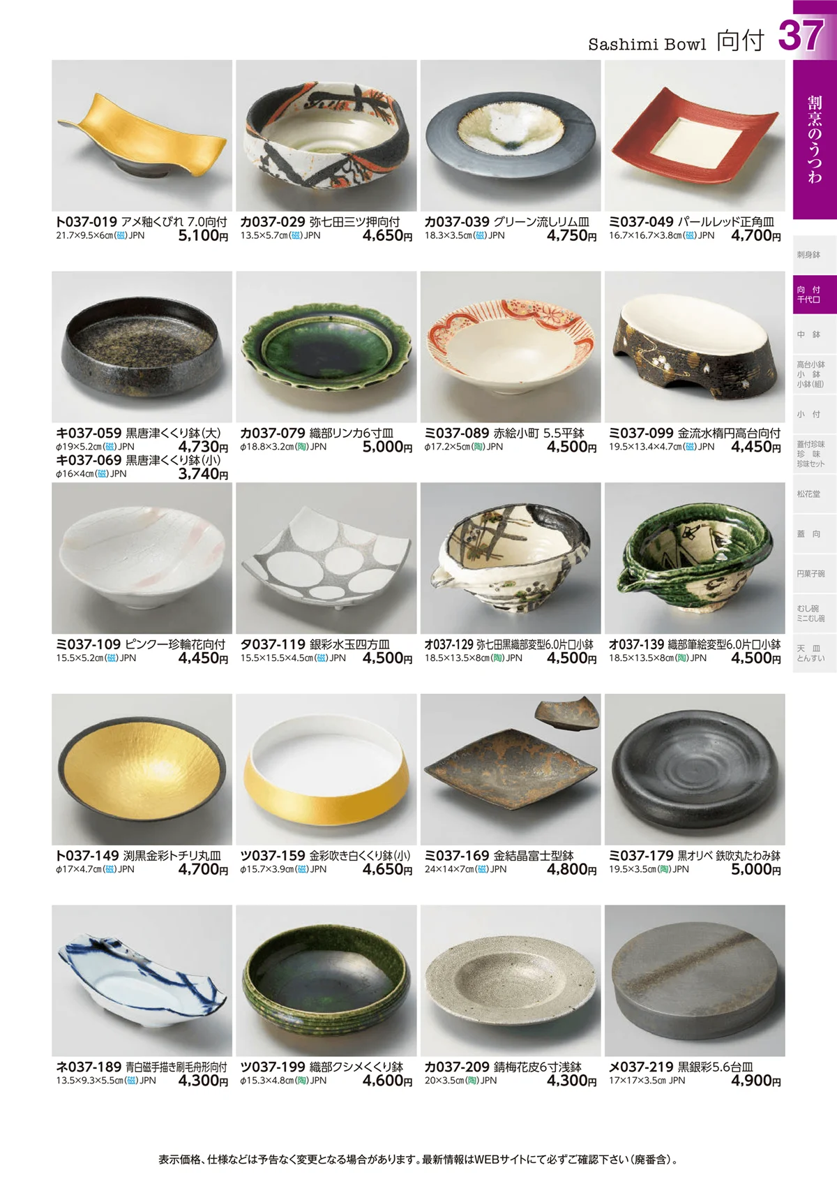 ときわvol.29・ページ番号37・向付