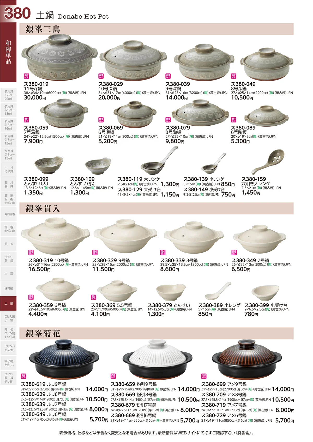 ときわvol.29・ページ番号380・土鍋