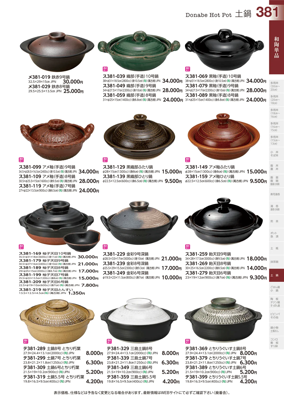 ときわvol.29・ページ番号381・土鍋