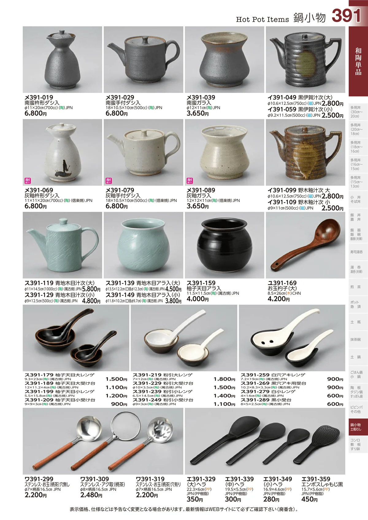 ときわvol.29・ページ番号391・鍋小物