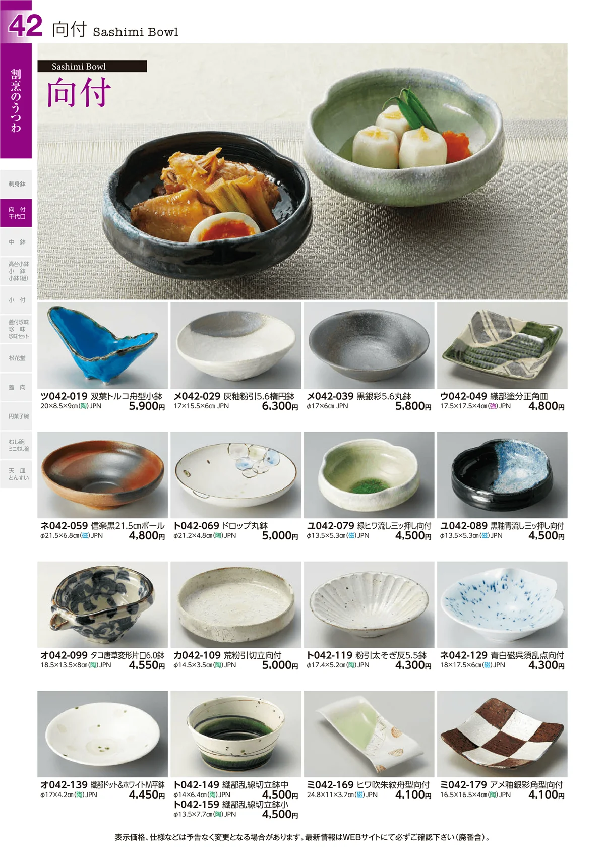 ときわvol.29・ページ番号42・向付