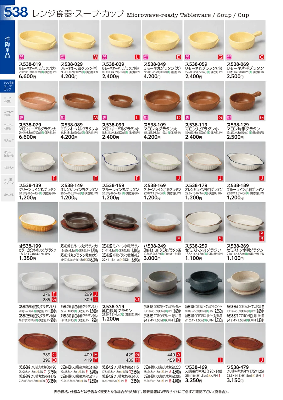 洋陶単品 ページ538