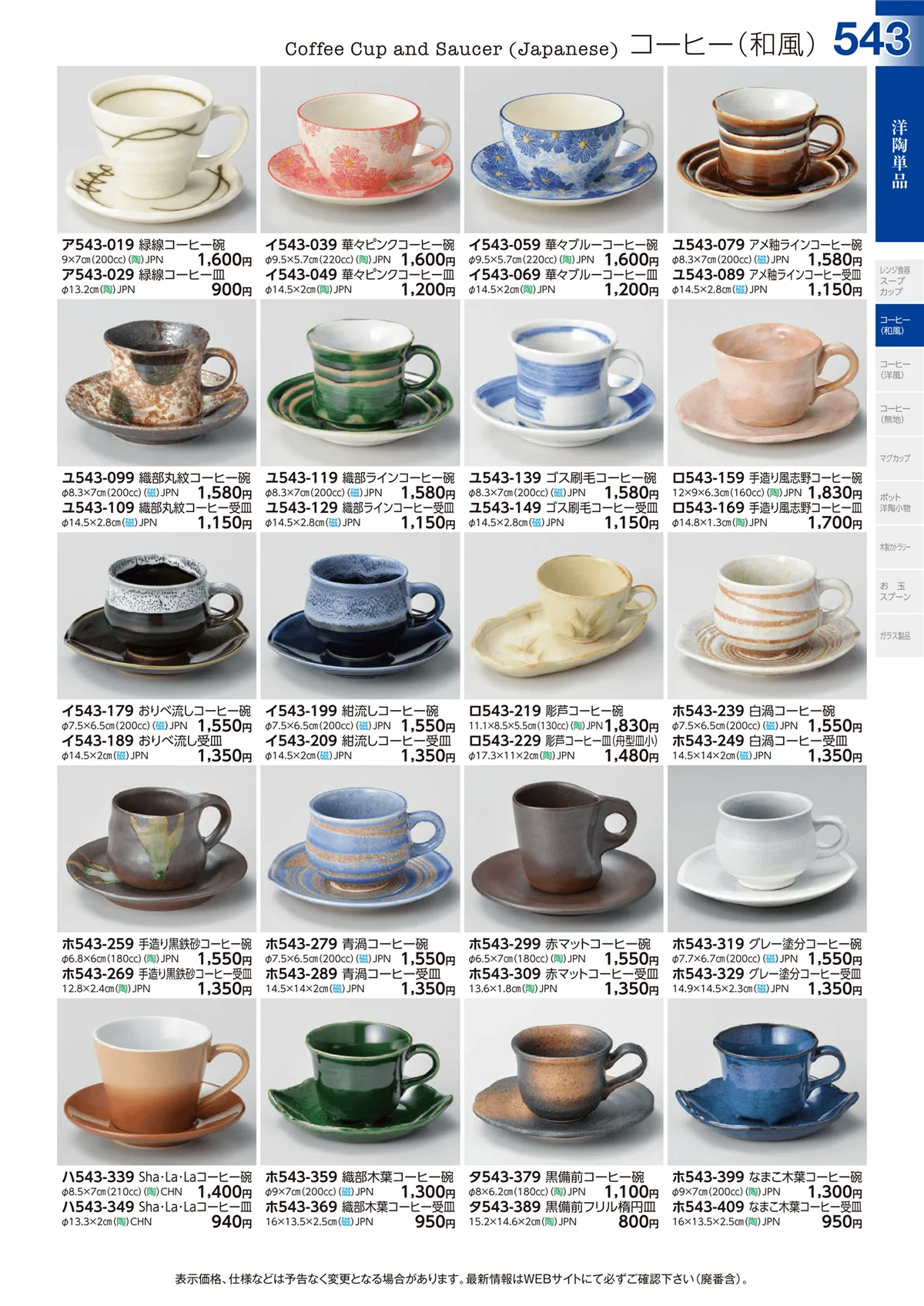 ときわvol.29・ページ番号543・洋陶単品