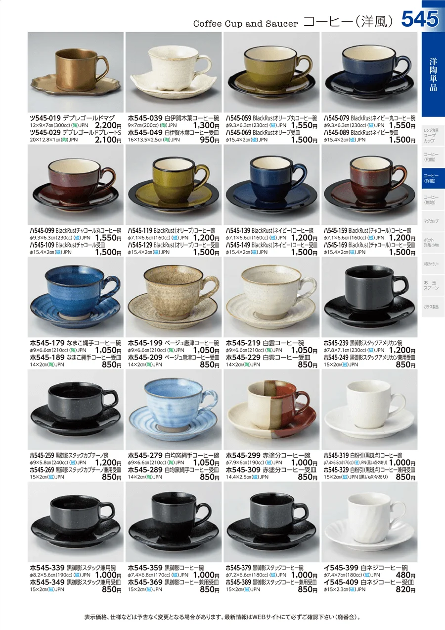 洋陶単品 ページ545