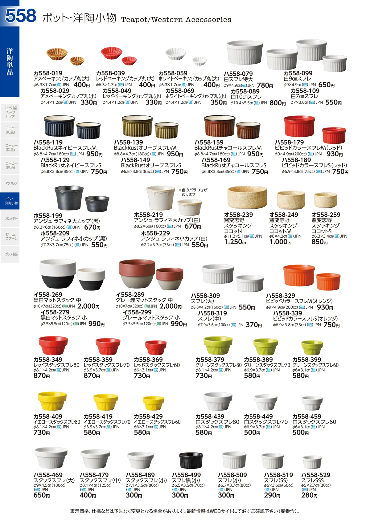 ときわvol.29・ページ番号558・洋陶単品