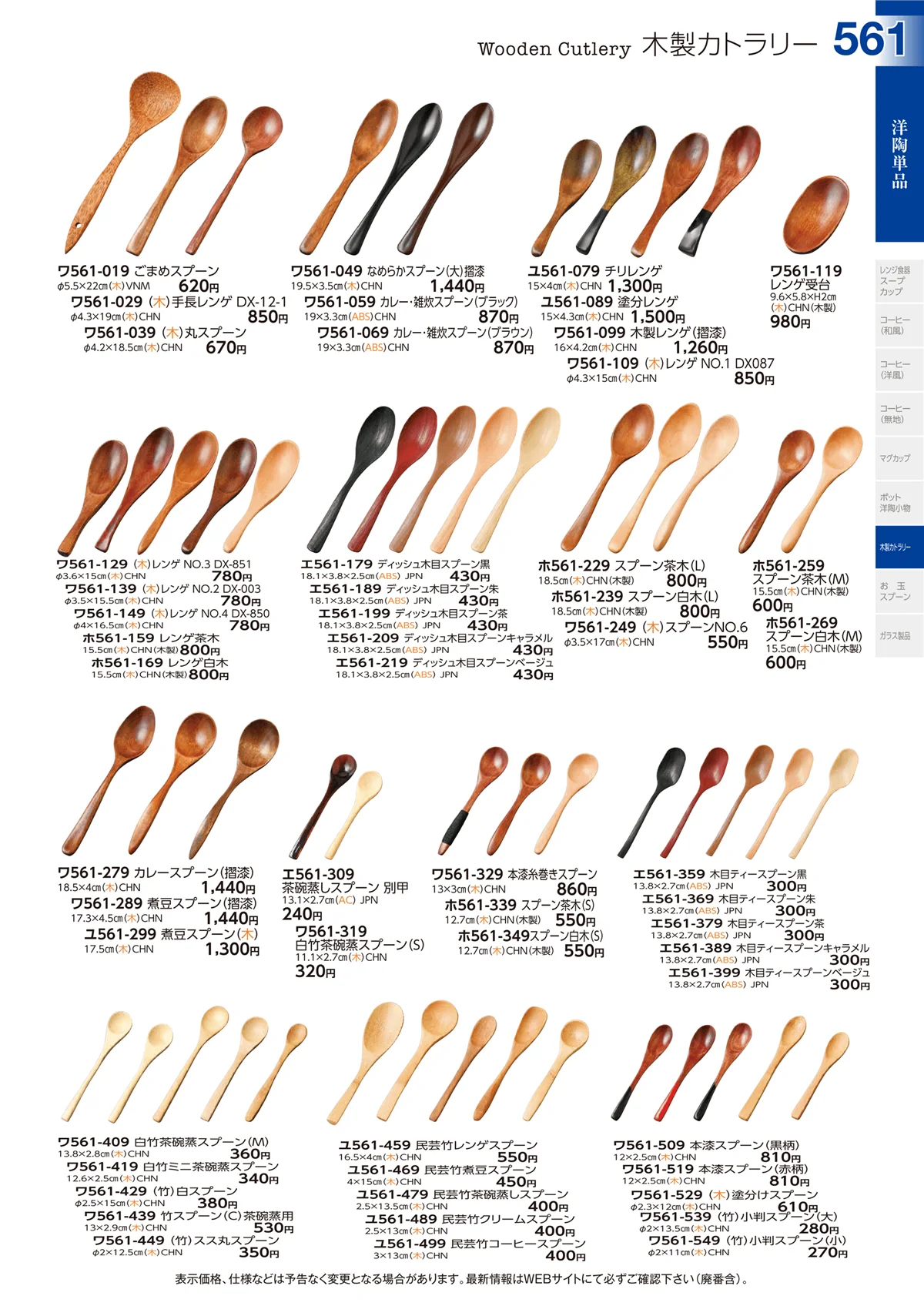ときわvol.29・ページ番号561・洋陶単品