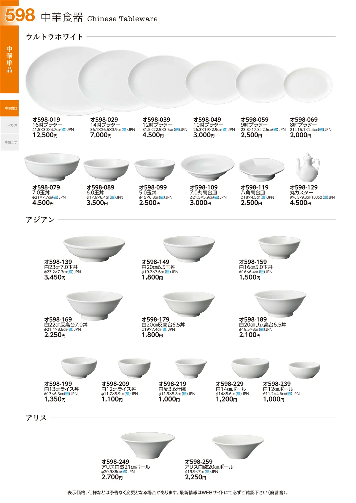 ときわvol.29・ページ番号598・中華食器