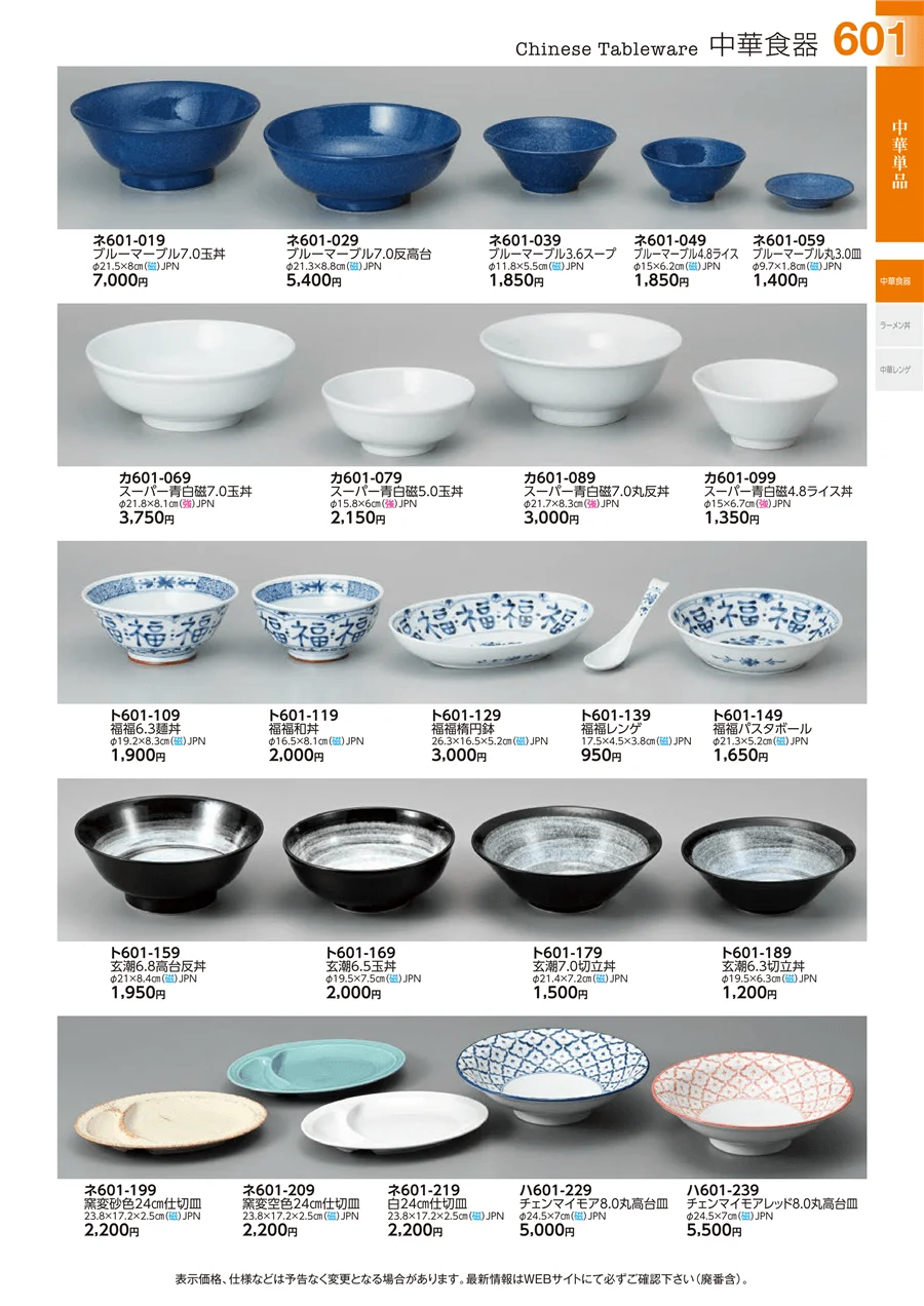 中華食器 ページ601