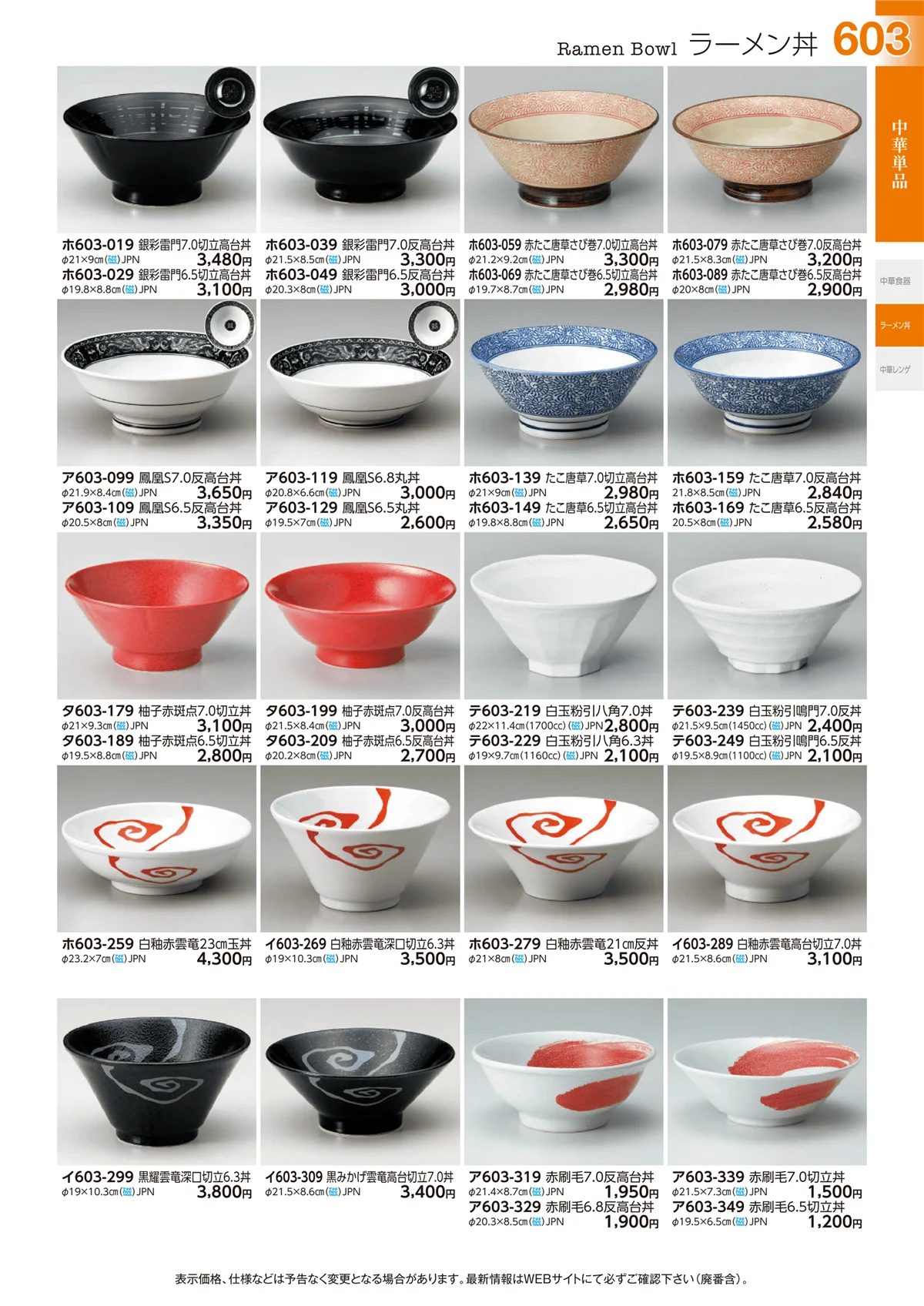 ときわvol.29・ページ番号603・ラーメン丼