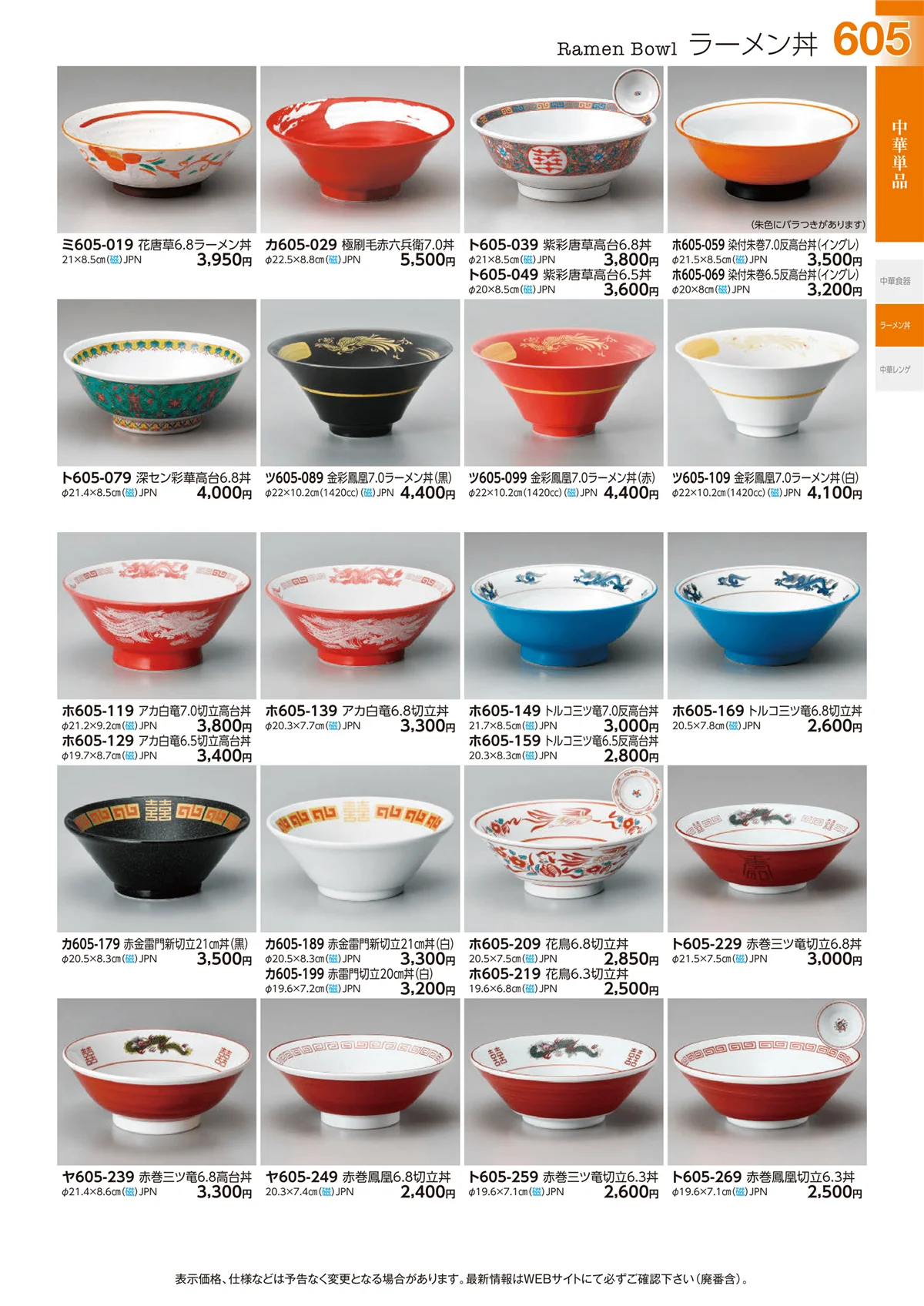 ときわvol.29・ページ番号605・ラーメン丼