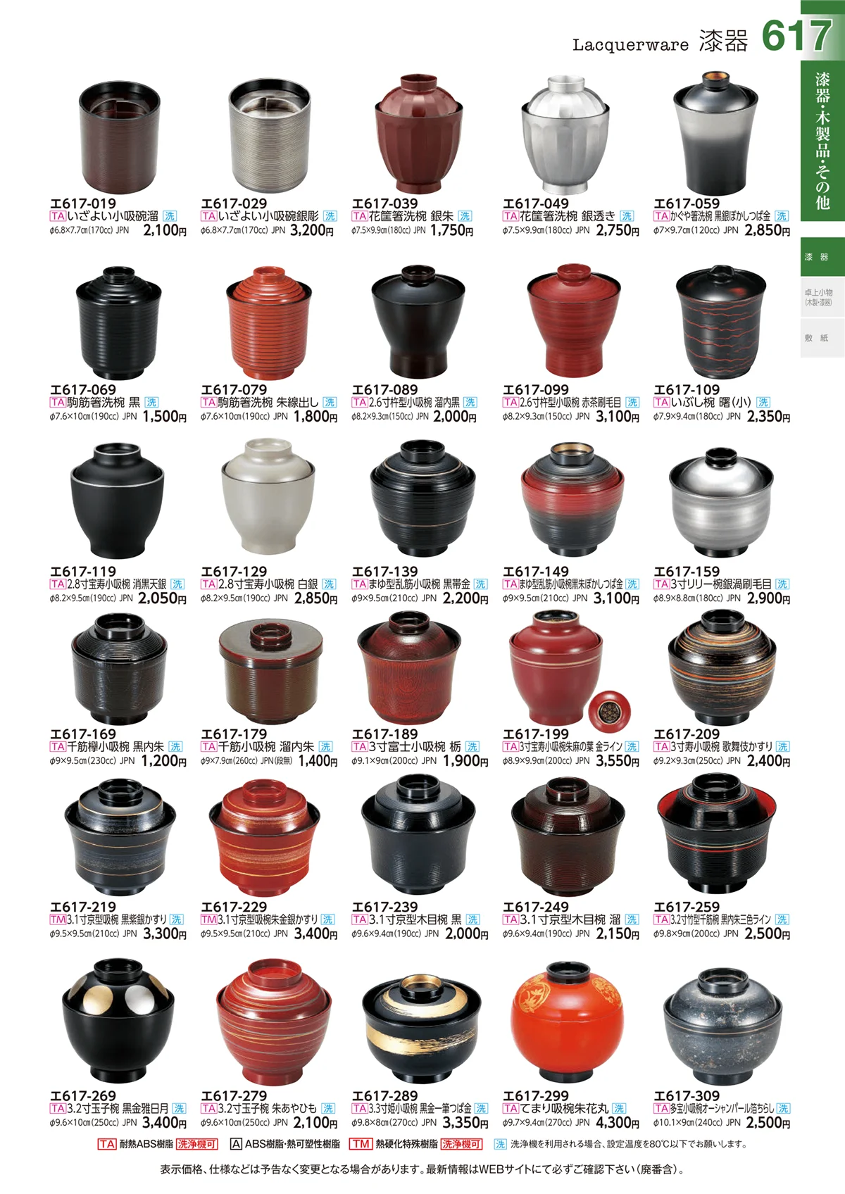ときわvol.29・ページ番号617・漆器