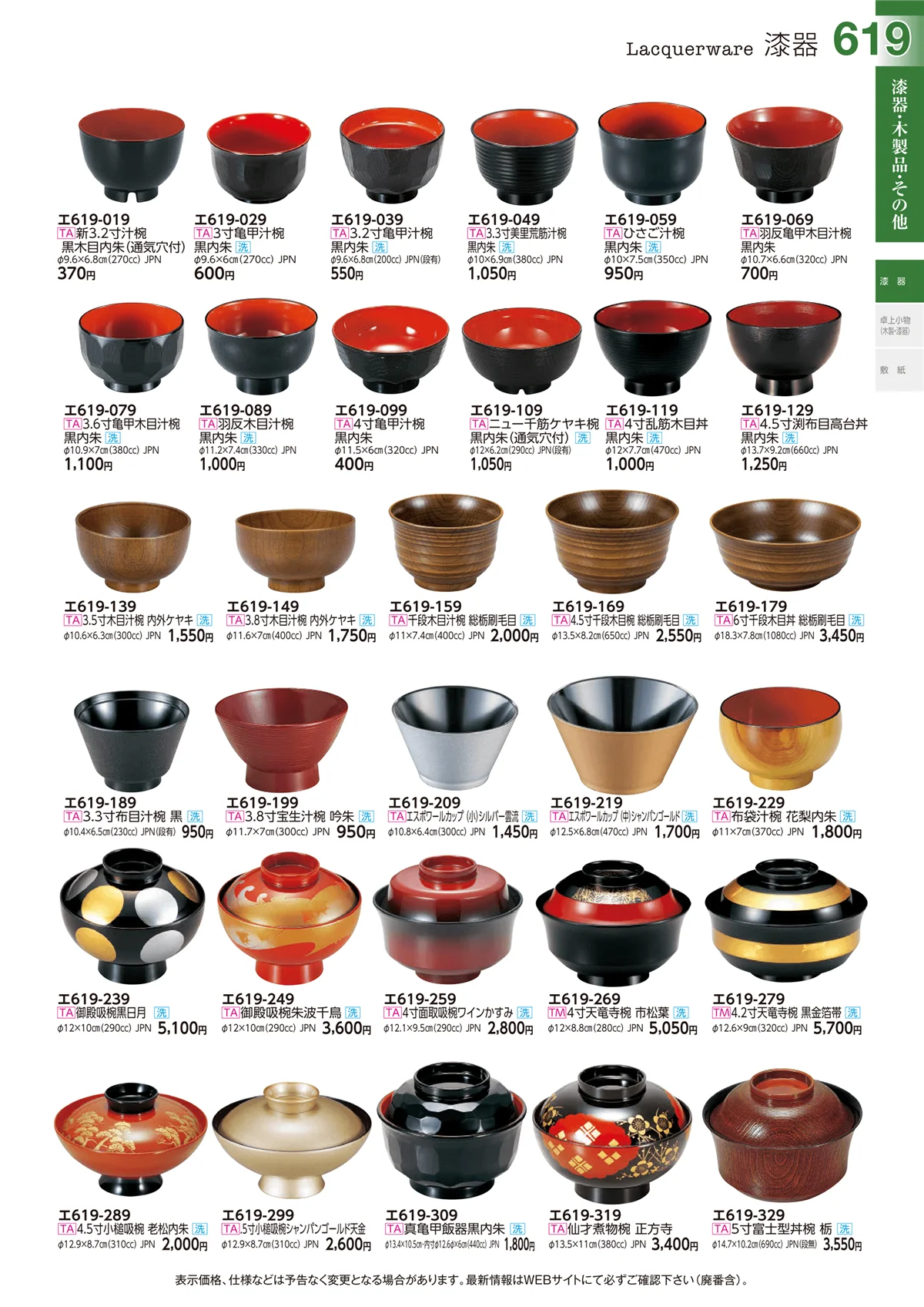 ときわvol.29・ページ番号619・漆器