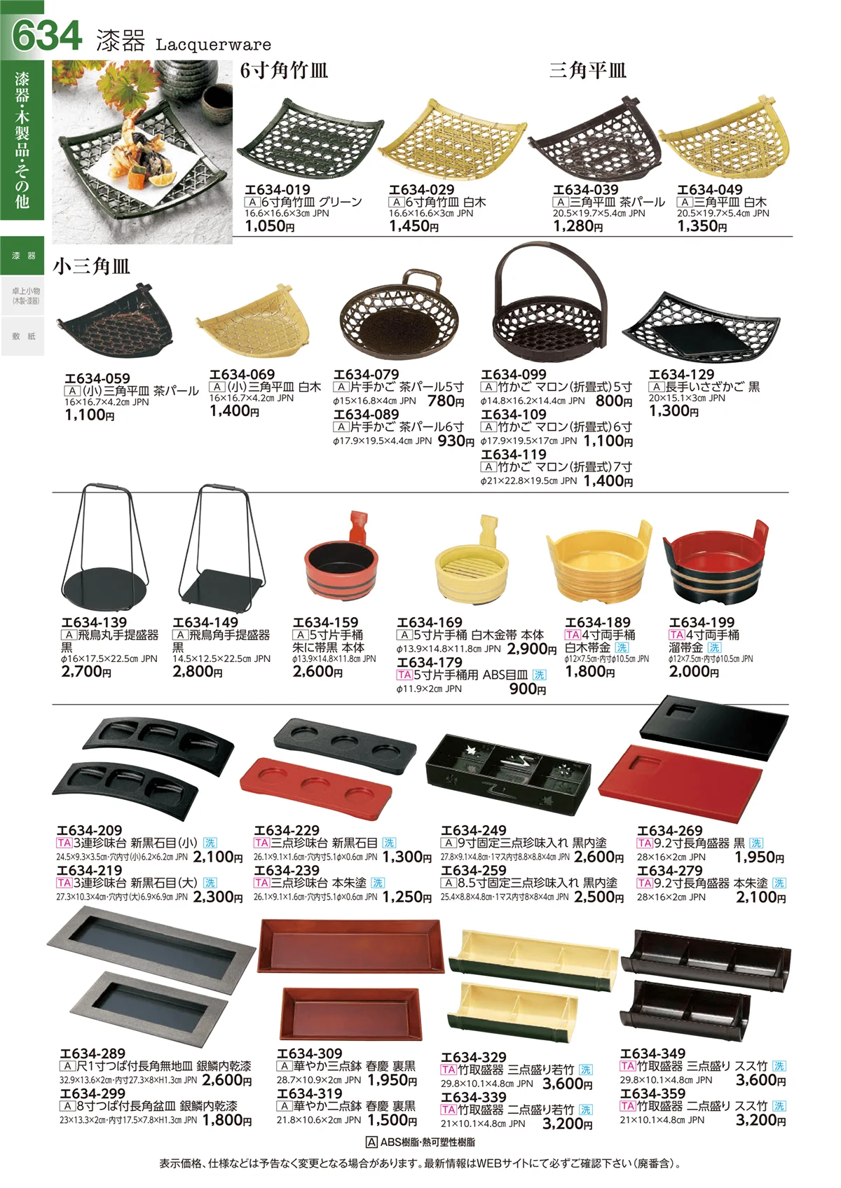 ときわvol.29・ページ番号634・漆器