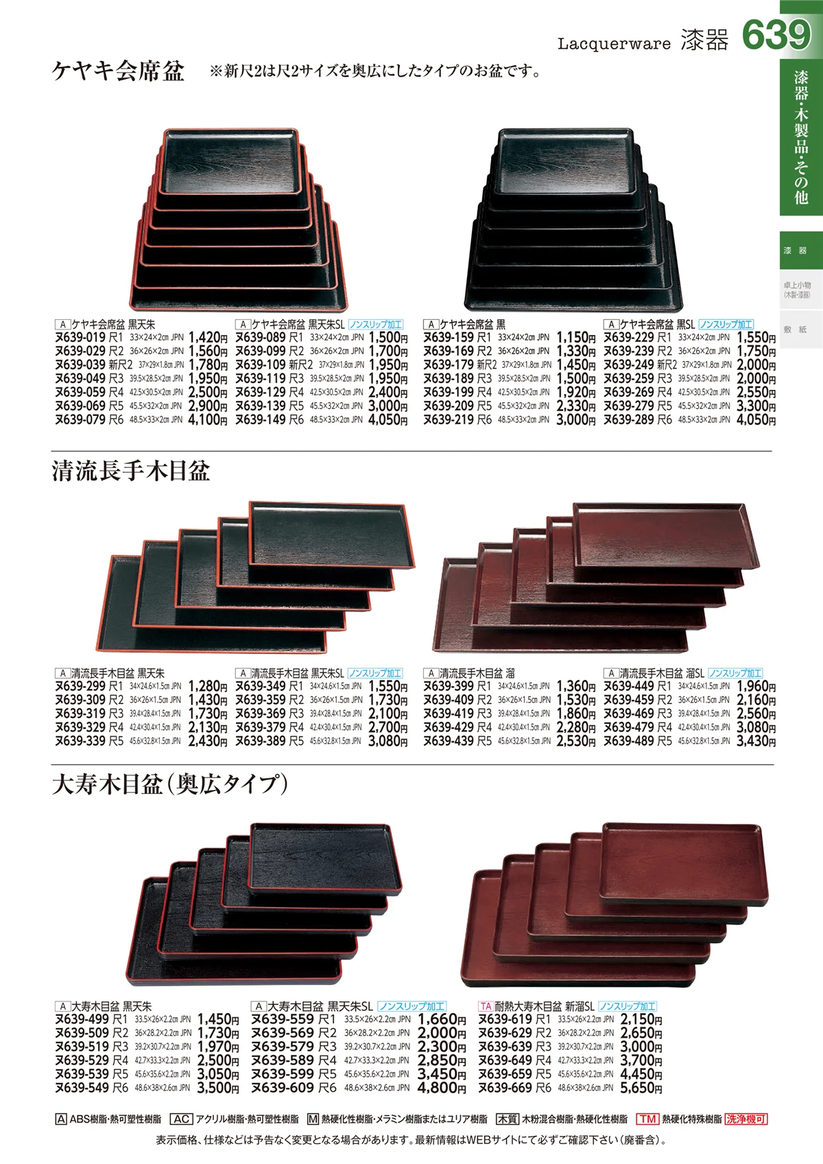 ときわvol.29・ページ番号639・漆器