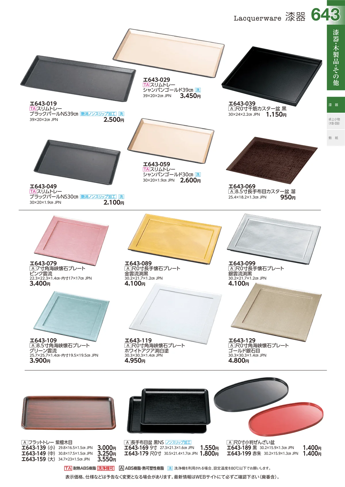 ときわvol.29・ページ番号643・漆器