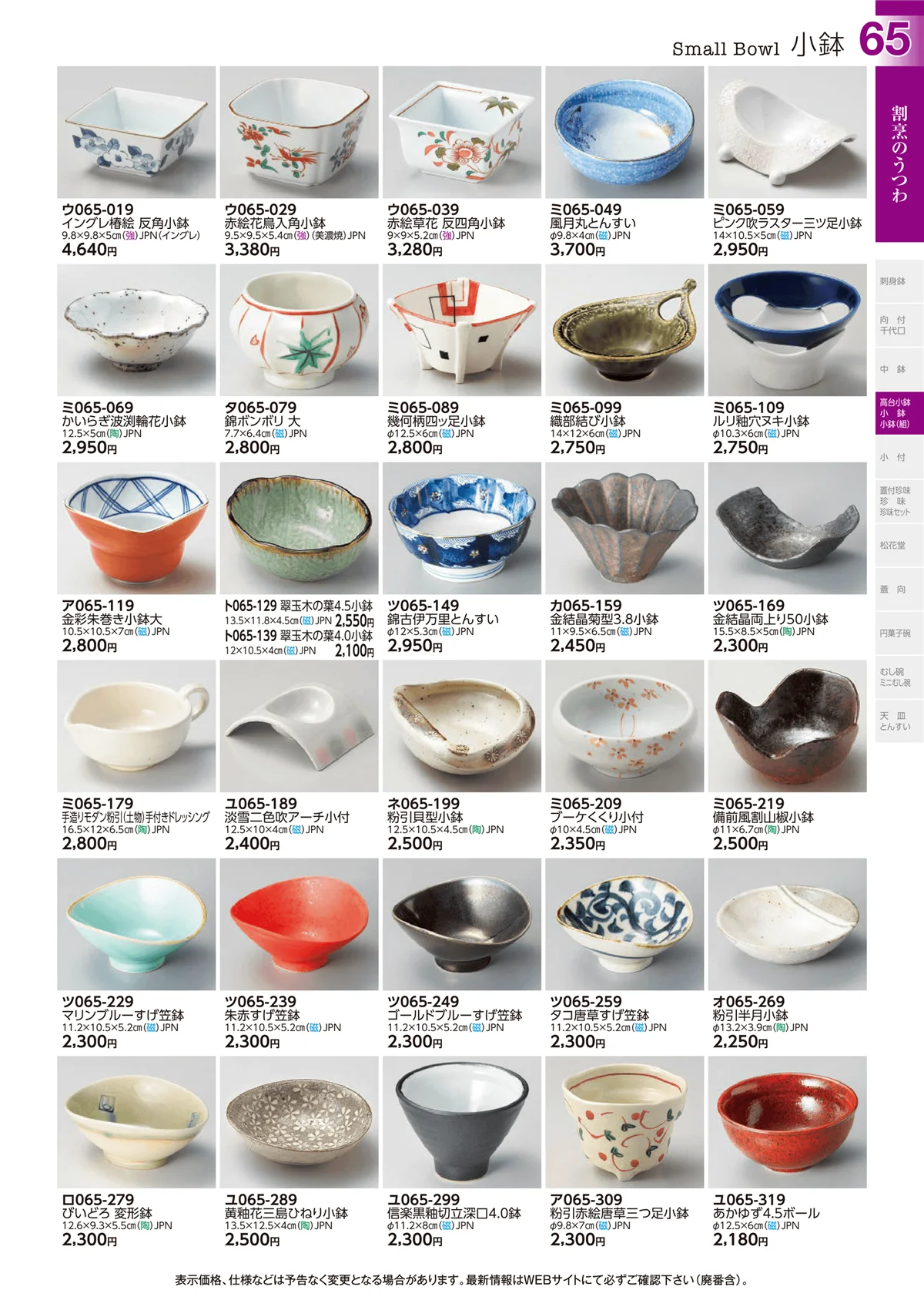 ときわvol.29・ページ番号65・小鉢