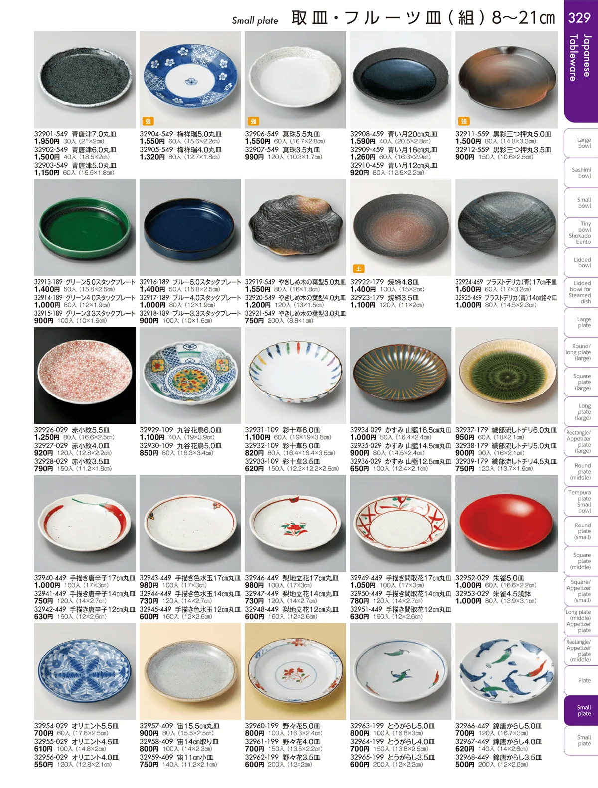 陶雅vol.19・ページ番号329・取皿・フルーツ皿・小皿・手塩皿