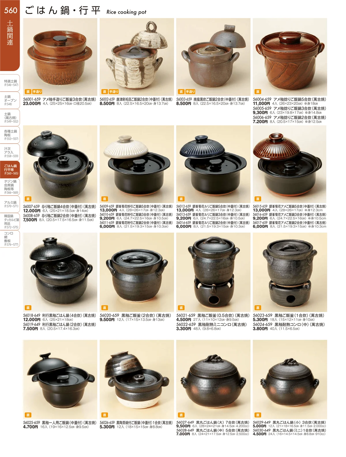 陶雅vol.19・ページ番号560・ごはん鍋・行平・雑炊鍋・小鍋・会席鍋・陶板