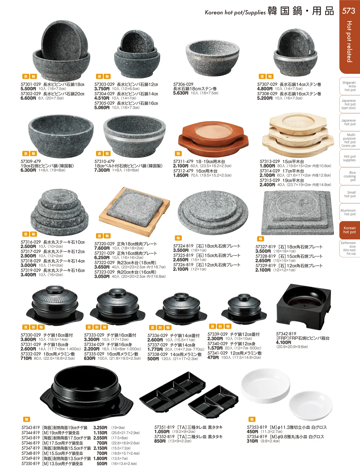 陶雅vol.19・ページ番号573・韓国鍋・用品