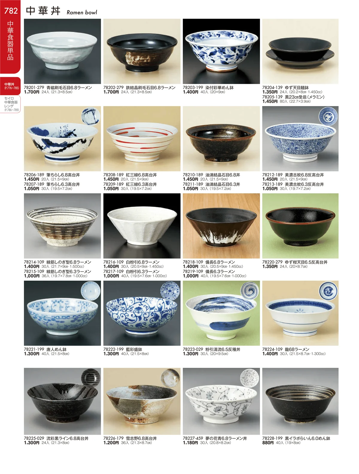 陶雅vol.19・ページ番号782・中華丼・セイロ