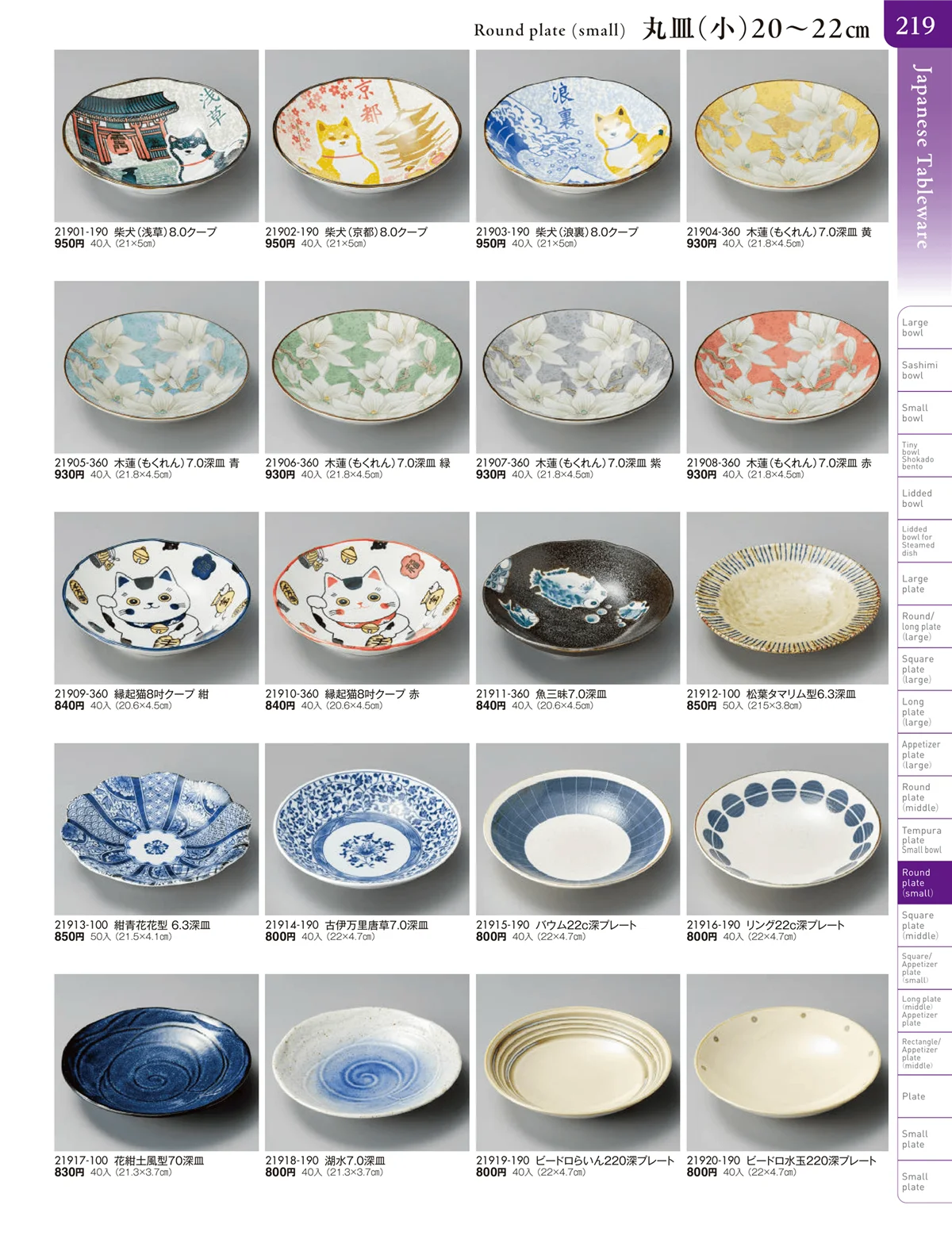 陶雅vol.20・ページ番号219・丸皿（小）・正角皿・変型皿・長皿（中・小）・突出皿（大・中・小）・楕円皿