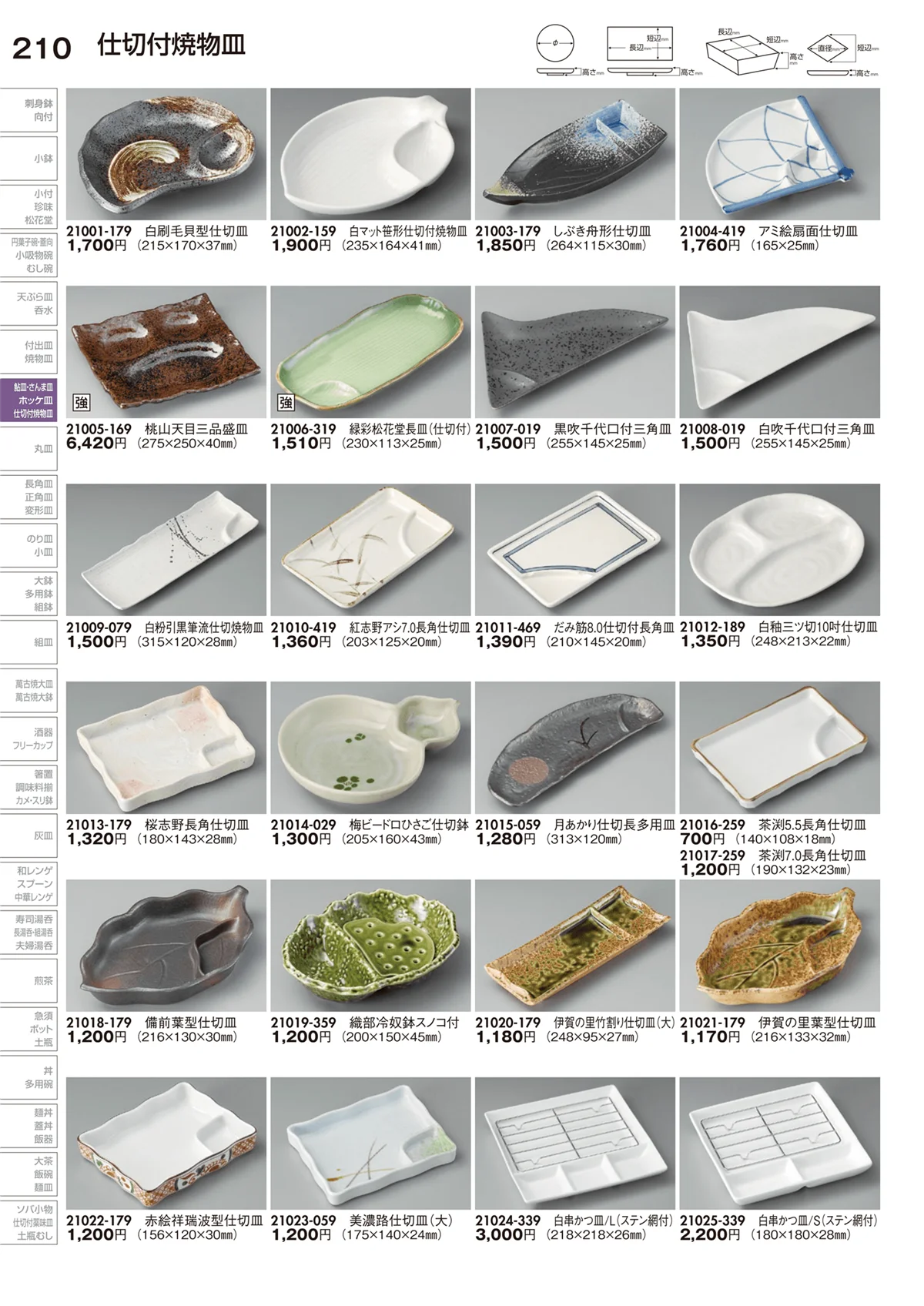 陶里vol.29・ページ番号210・仕切付焼物皿