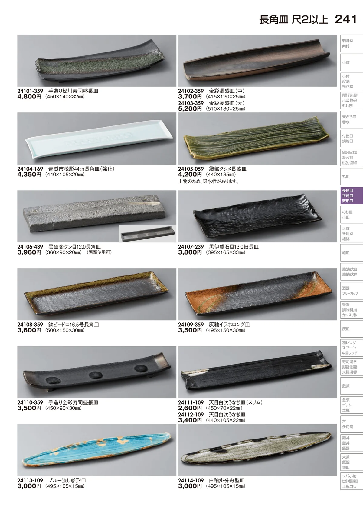 陶里vol.29・ページ番号241・長角皿