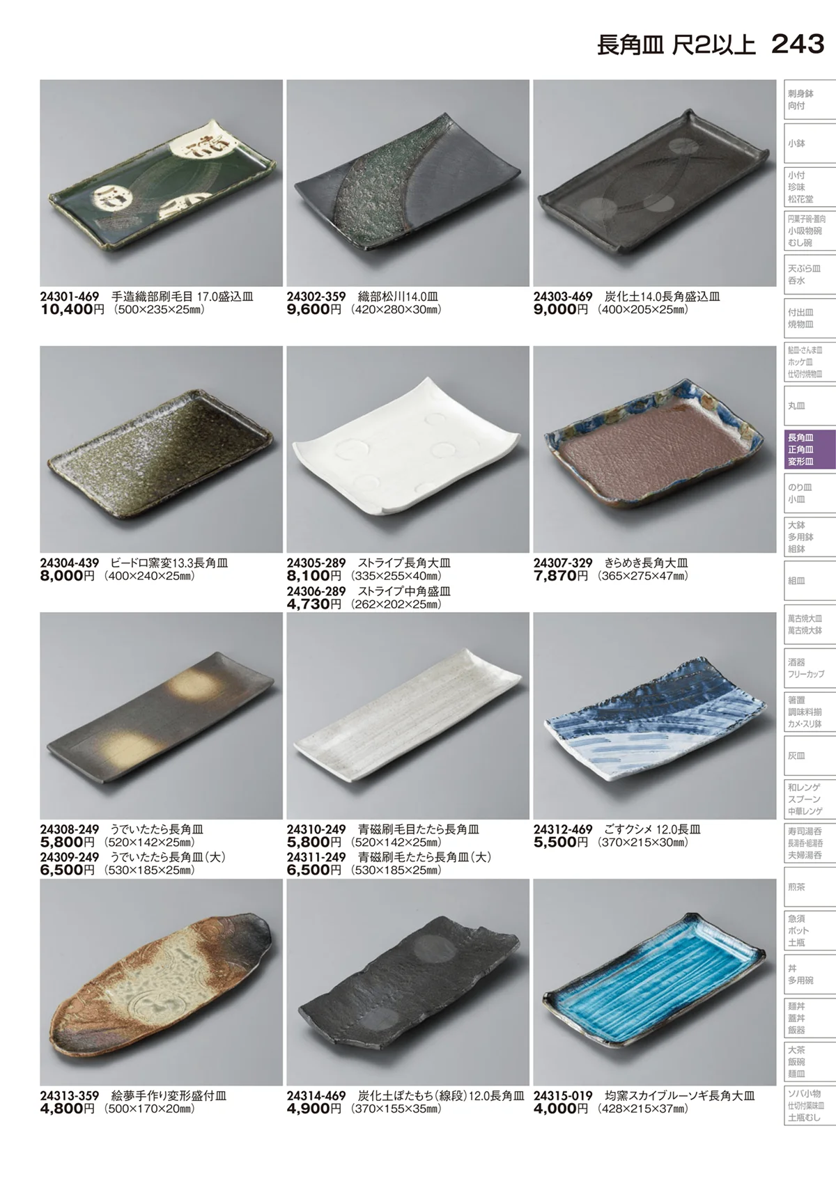 陶里vol.29・ページ番号243・長角皿