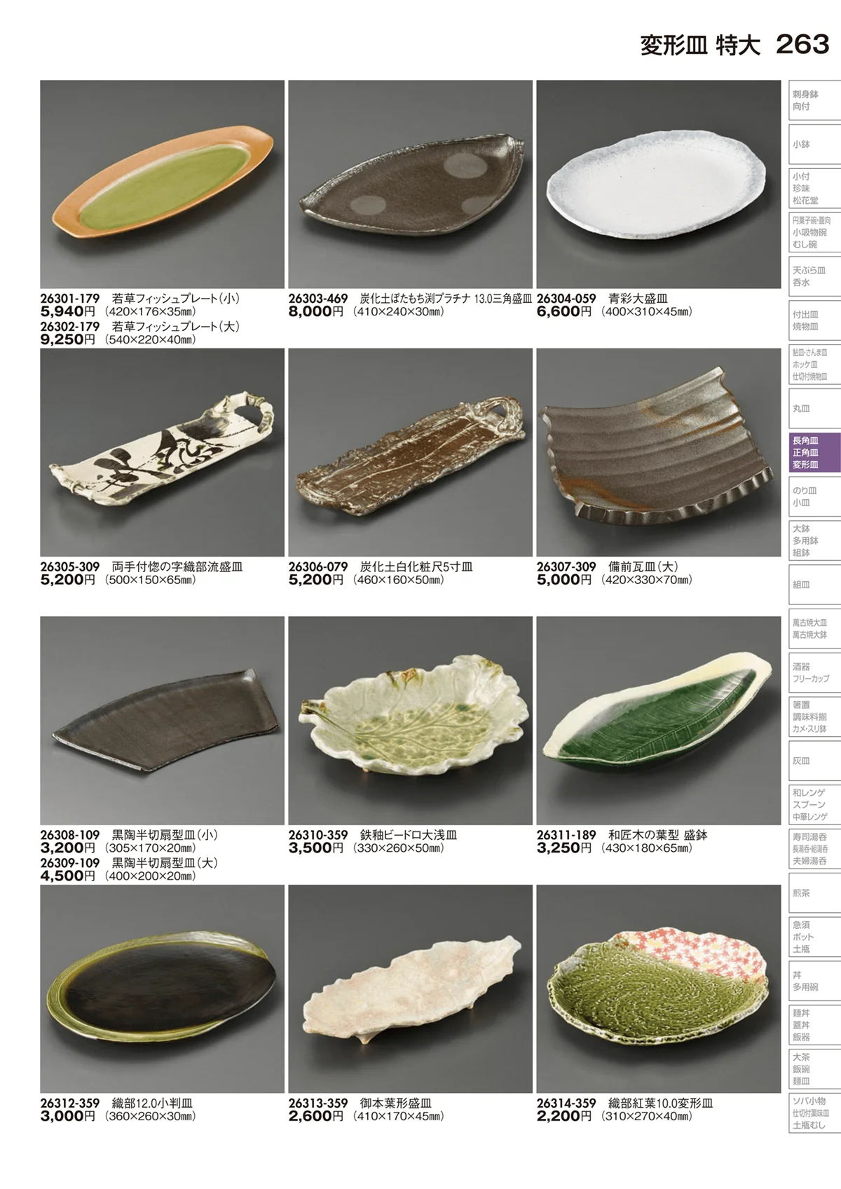 陶里vol.29・ページ番号263・変形皿